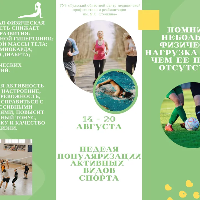 14-20 августа – Неделя популяризации активных видов спорта