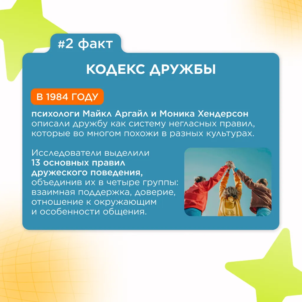семь фактов о дружбе 3