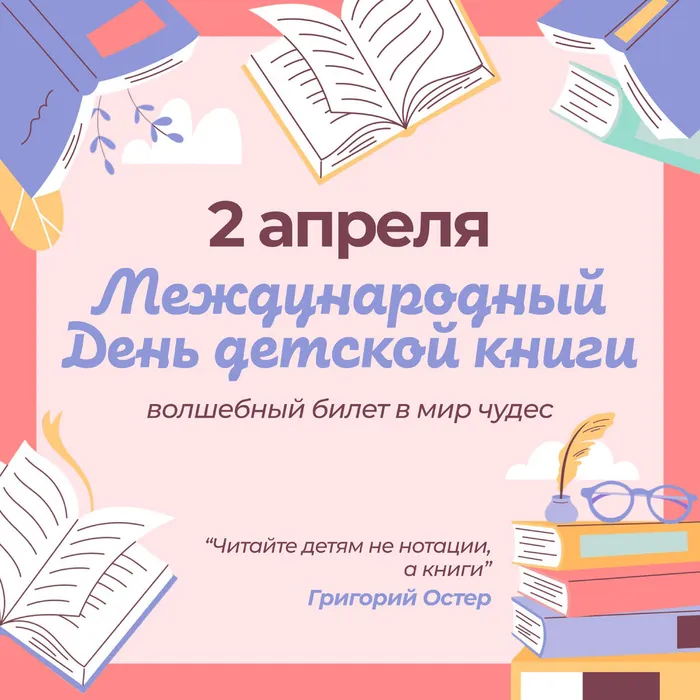 День детской книги  без вз 0