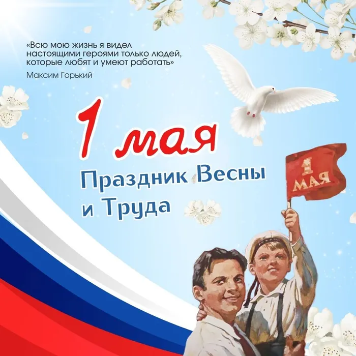 1 мая – День Весны и Труда
