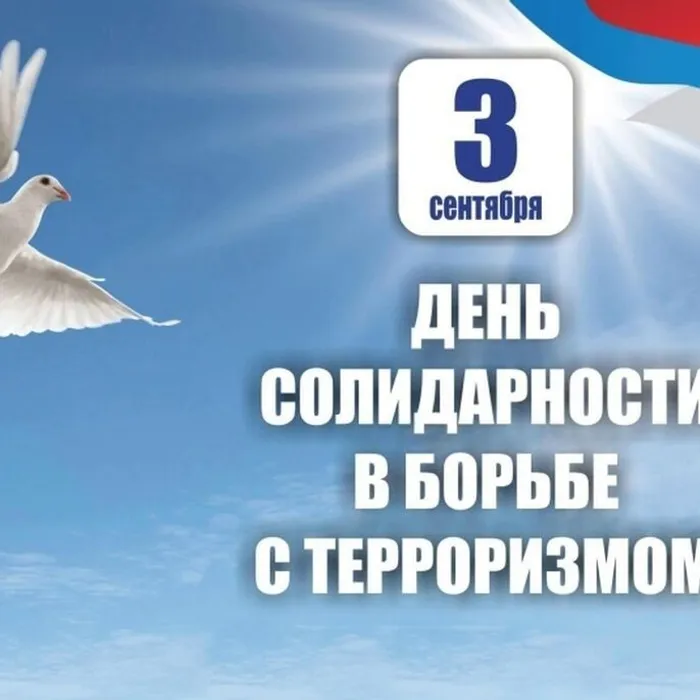 День солидарности в борьбе с терроризмом