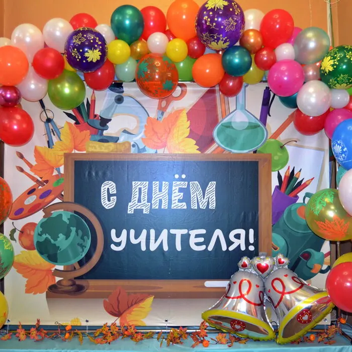 С Днём Учителя!
