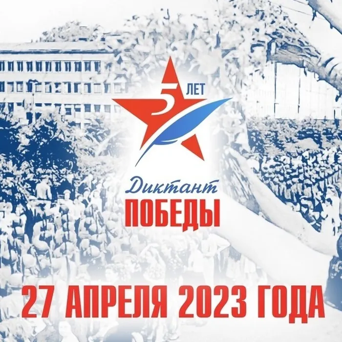 Диктант Победы - 27 апреля 2023 года