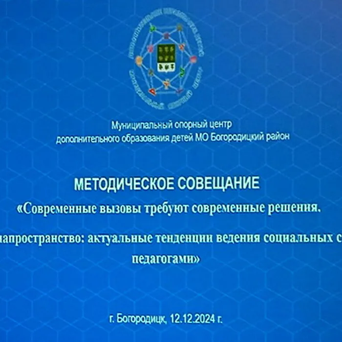 Методическое совещание «Современные вызовы требуют современного решения. Медиапространство»
