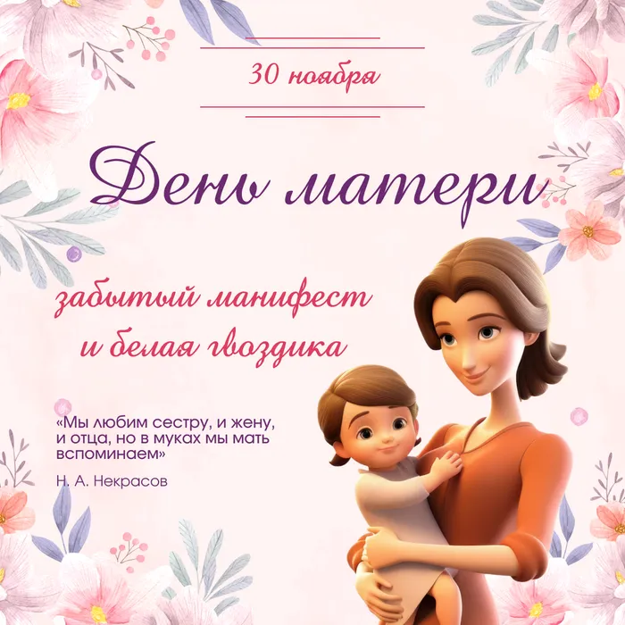 30 ноября – День матери