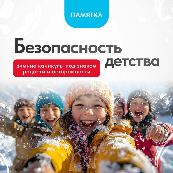 Безопасные зимние каникулы