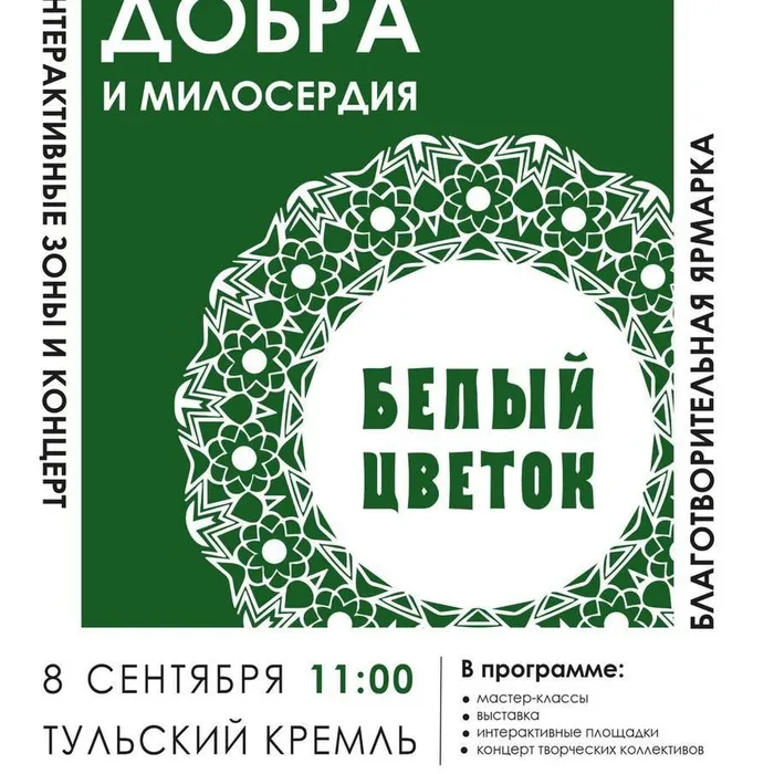 Благотворительная акция «Белый цветок»