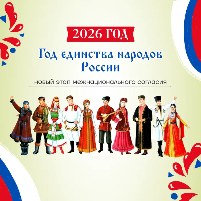 2026 год объявлен Годом единства народов России!