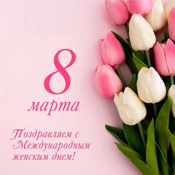 С Международным женским днём!