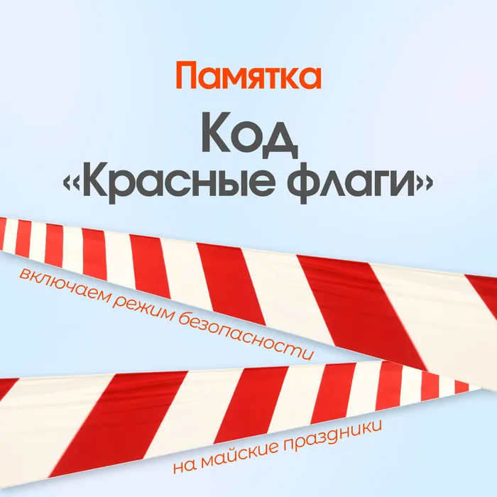 Безопасность на майских без вз 0