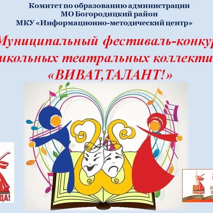Муниципальный фестиваль-конкурс школьных театральных коллективов «ВИВАТ, ТАЛАНТ!»