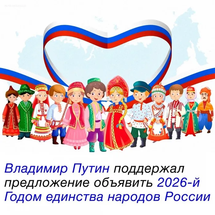 2026 год станет Годом единства народов России в соответствии с указом Президента РФ