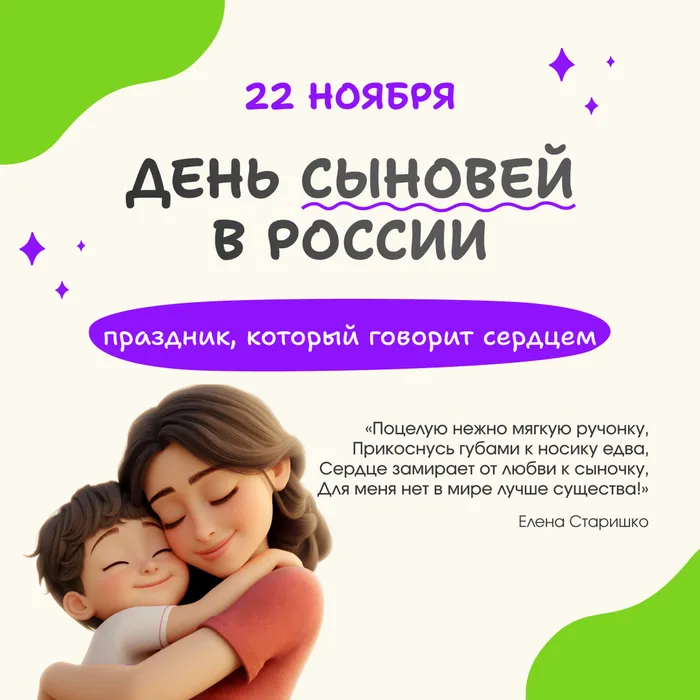 22 ноября – День сыновей в России