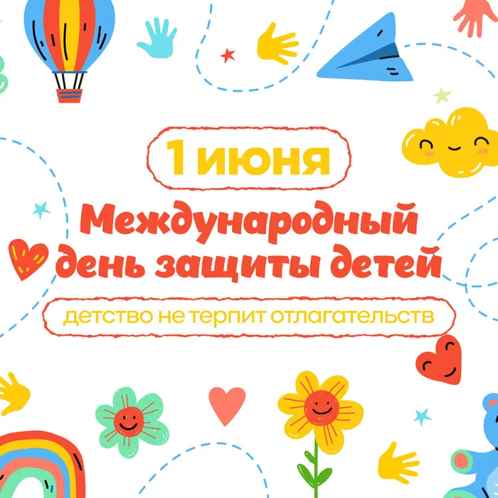День защиты детей без вз 0