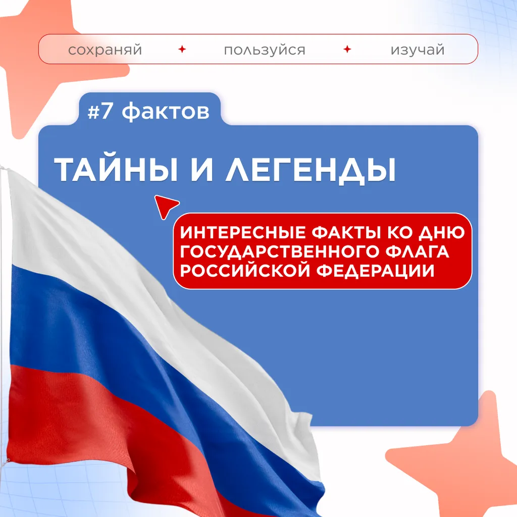 семь фактов ко дню флага 1