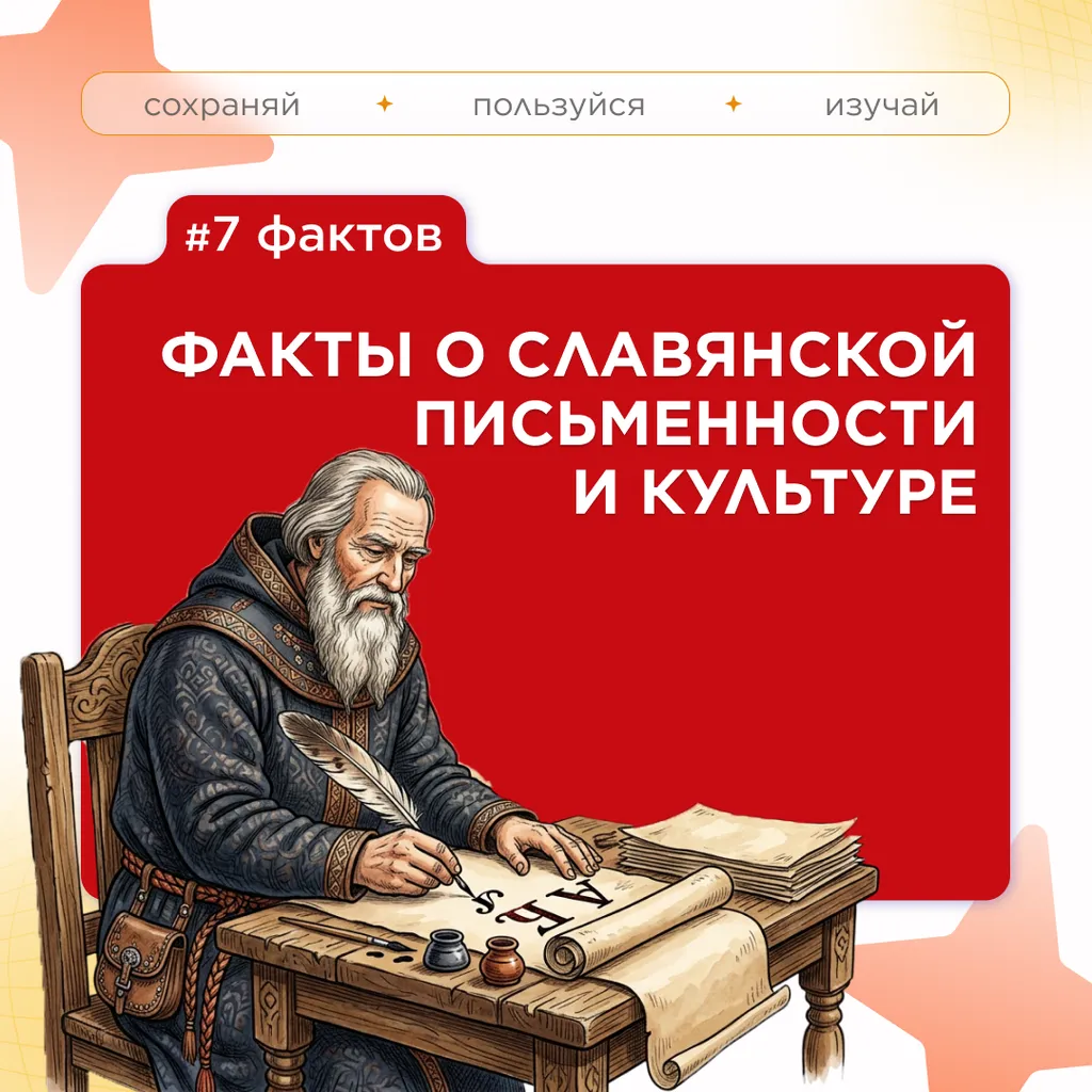 семь фактов слав письм 1