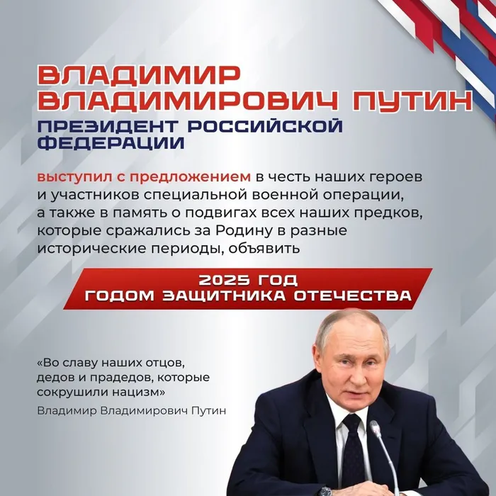 2025 год объявлен в России Годом защитника Отечества