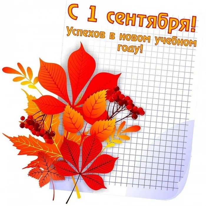 1 СЕНТЯБРЯ – С ДНЁМ ЗНАНИЙ!