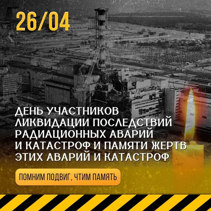 День участников ликвидации последствий радиационных аварий и катастроф и памяти жертв этих аварий и катастроф