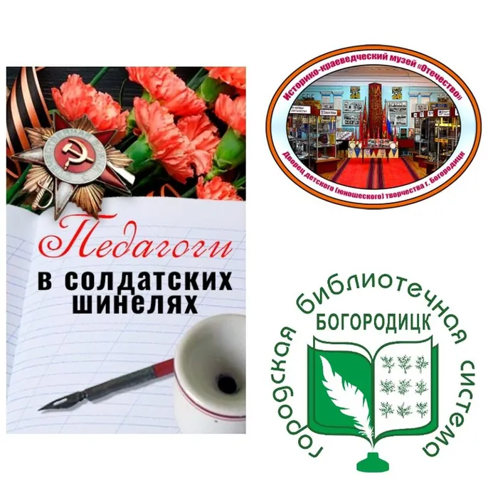 Совместный проект «Богородицк. Защитники Отечества»