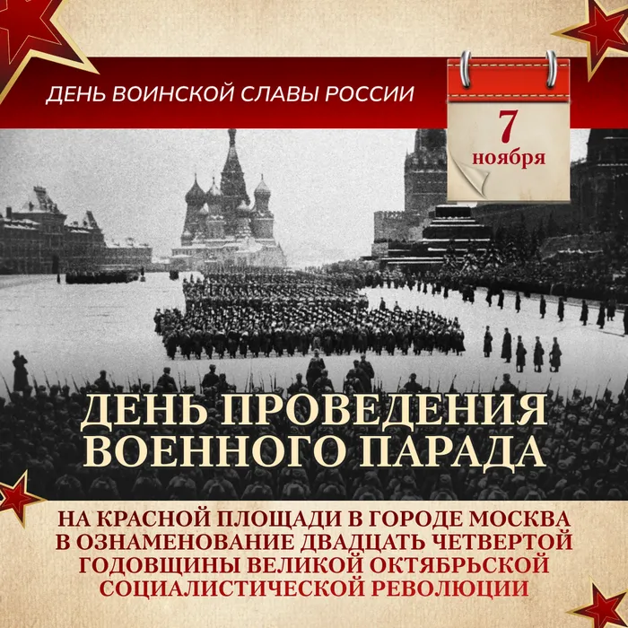 7 ноября – День воинской славы России – День проведения военного парада на Красной площади в городе Москва