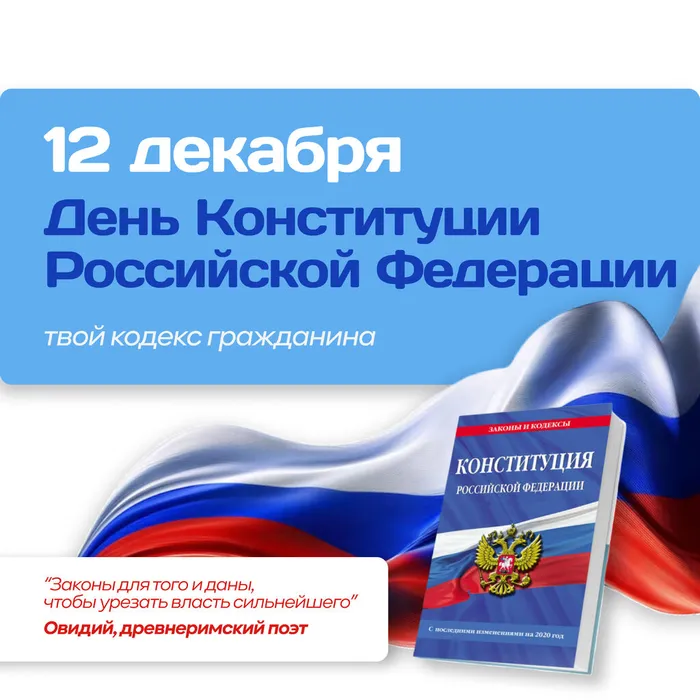 12 декабря – День Конституции Российской Федерации