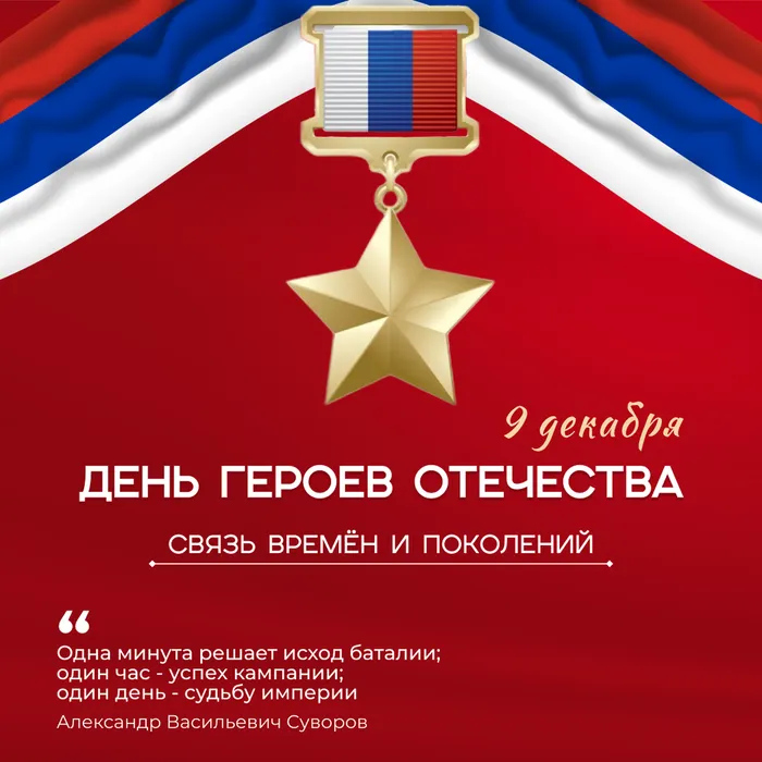 9 декабря – День героев Отечества