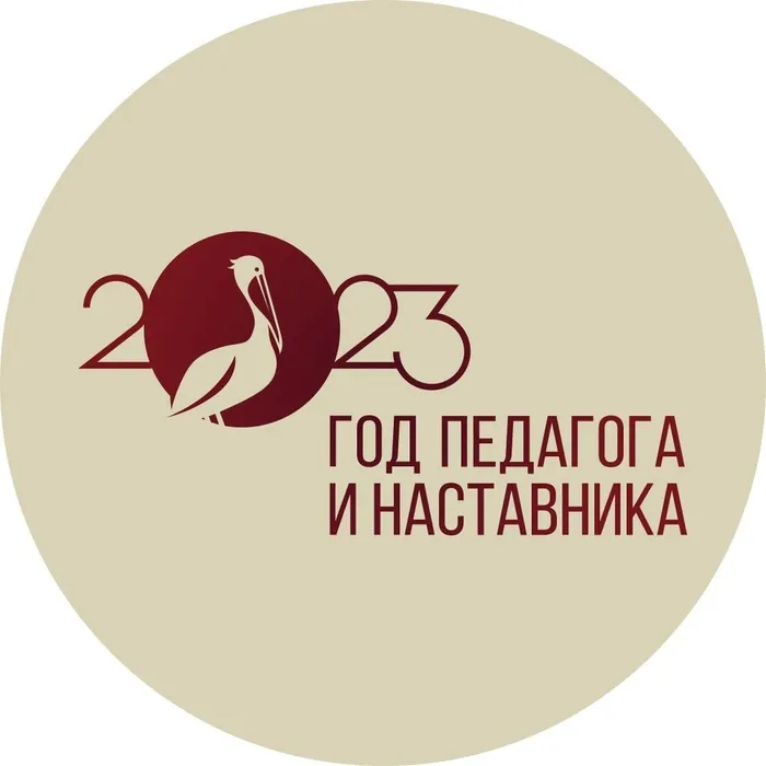 2023 - Год педагога и наставника. Брендбук