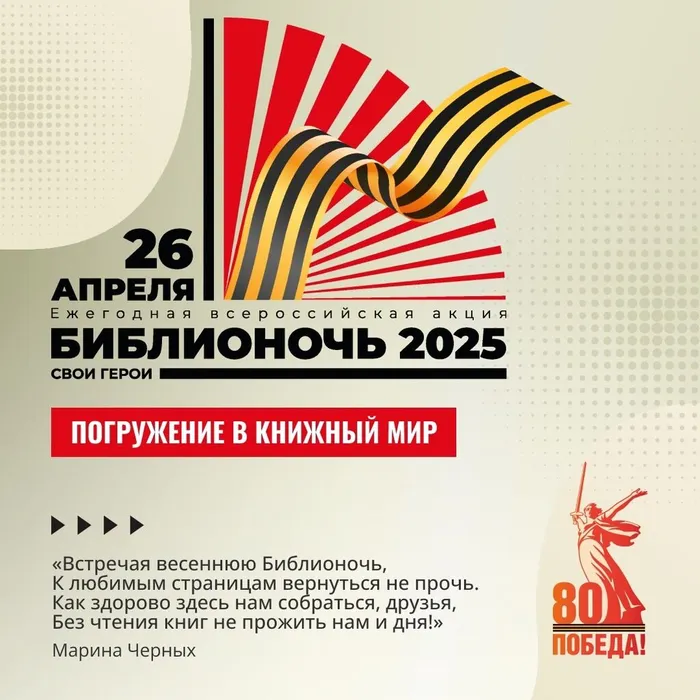 Всероссийская акция «Библионочь – 2025»