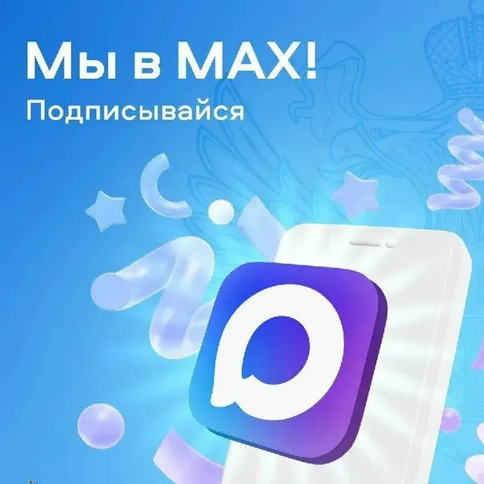 Мы в MAX!