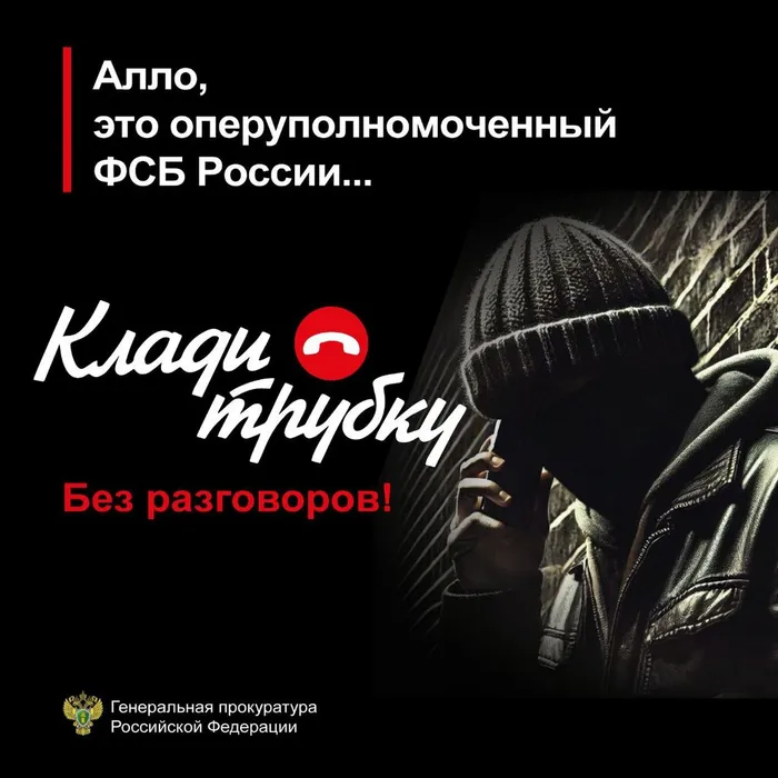 Осторожно! Телефонные мошенники!