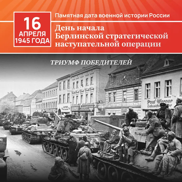 Берлинская операция 1