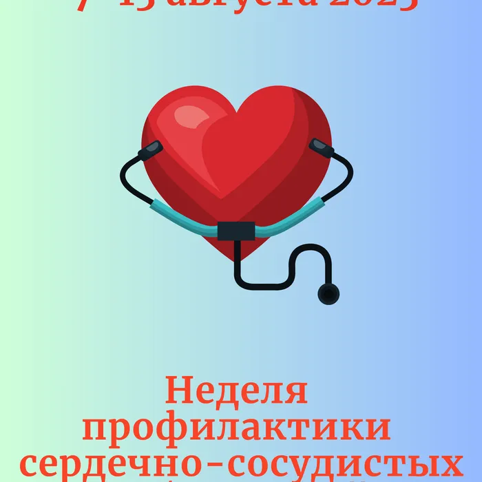 7-13 августа – Неделя профилактики сердечно-сосудистых заболеваний