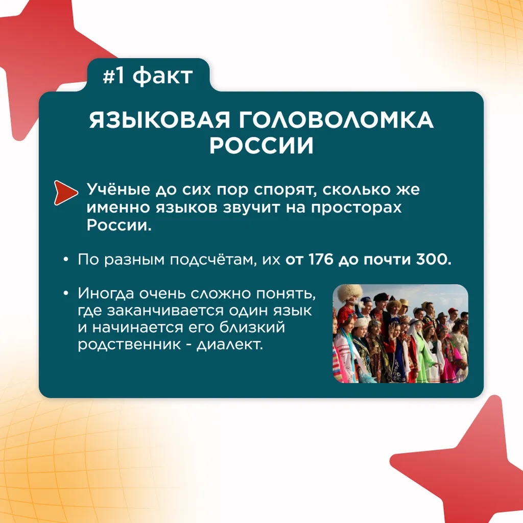 семь фактов языки народов 2