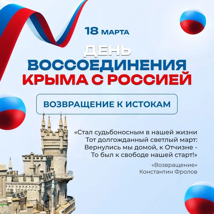 День воссоединения Республики Крым и города-героя Севастополь с Россией