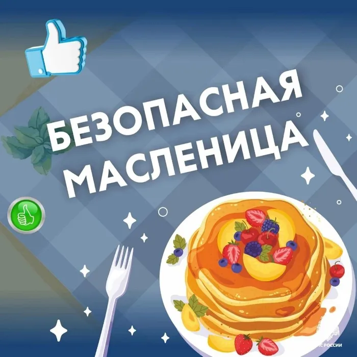 Безопасная Масленица