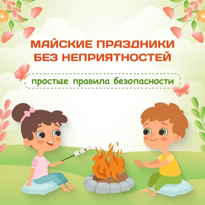 Майские праздники без неприятностей: простые правила безопасности