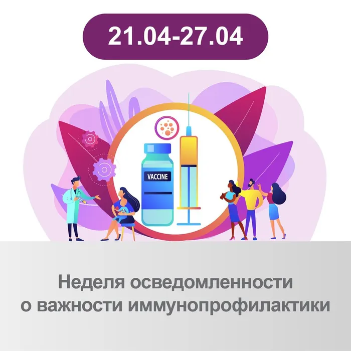 Стартовала неделя осведомленности о важности иммунопрофилактики
