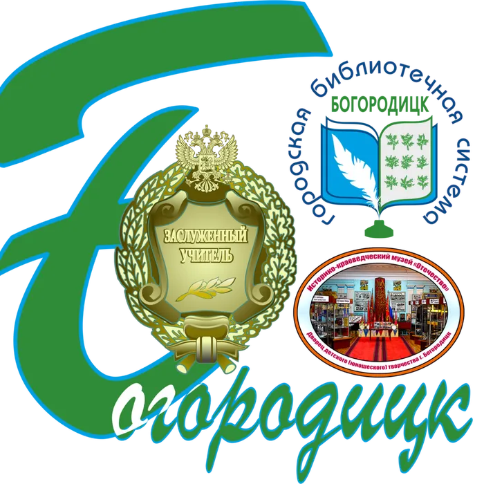 Совместный проект «Богородицк. Заслуженные учителя России»