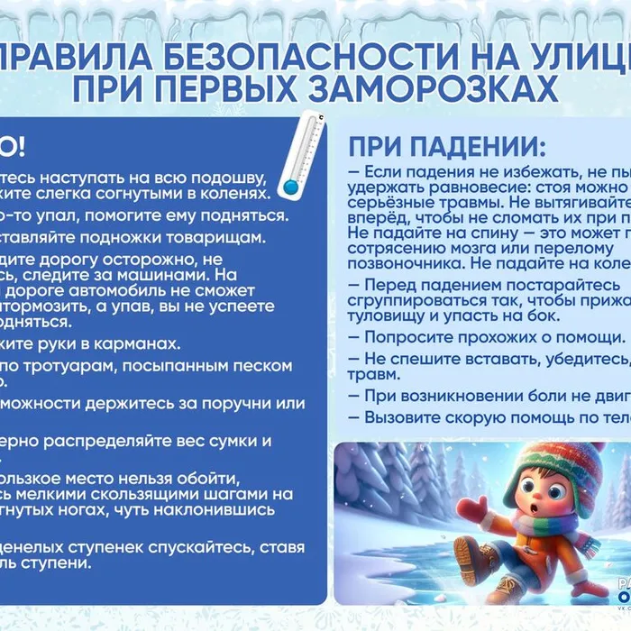 Правила безопасности на улице при первых заморозках