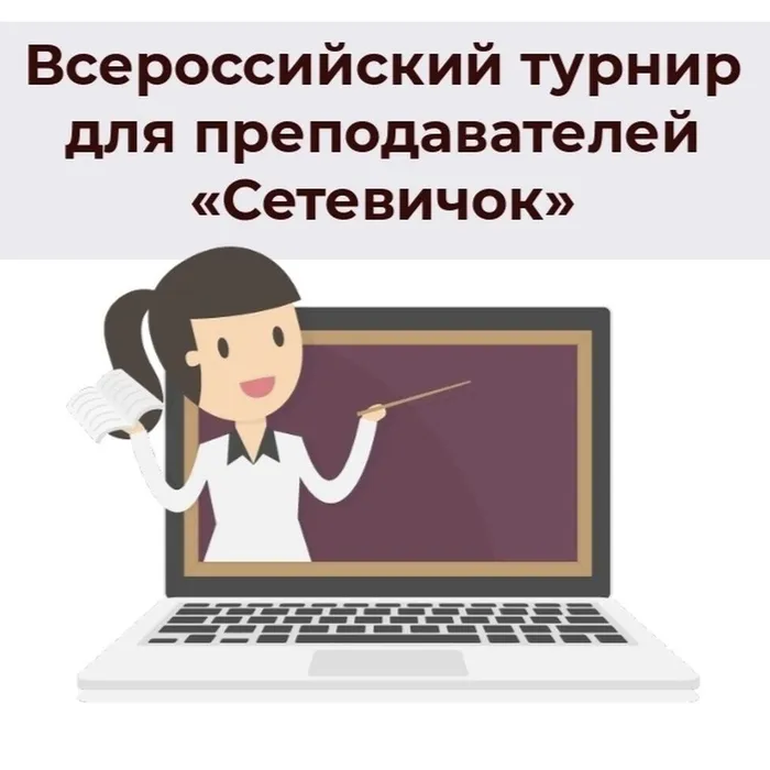 Стартует Всероссийский педагогический турнир «Сетевичок»
