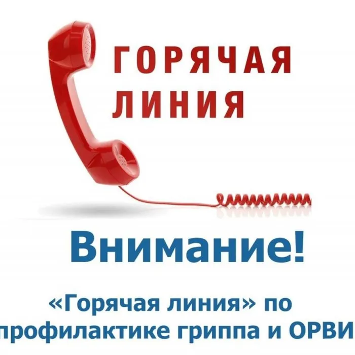 «Горячая линия» по профилактике гриппа и ОРВИ