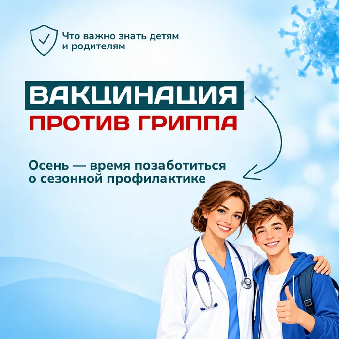 вакцинация от гриппа 1